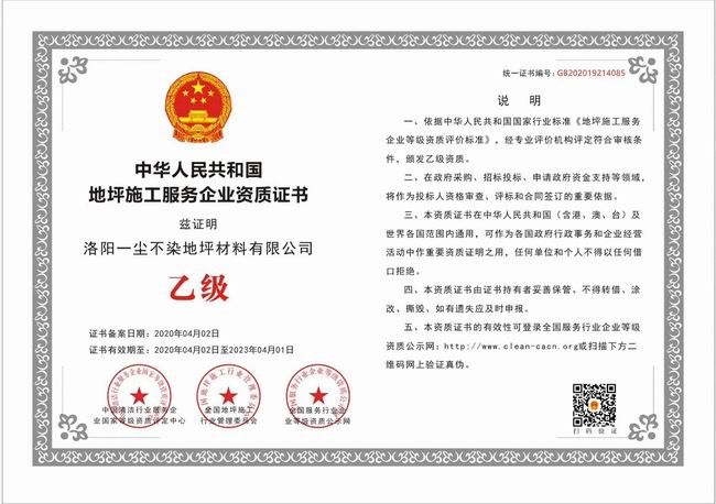 地坪施工服務企業(yè)資質(zhì)證書