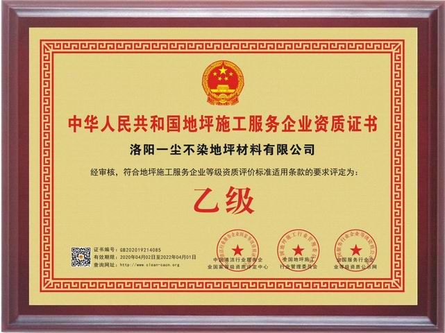 地坪施工服務企業(yè)資質(zhì)證書